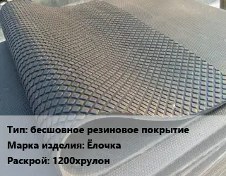 Резиновое покрытие бесшовное резиновое покрытие Ёлочка 1200хрулон